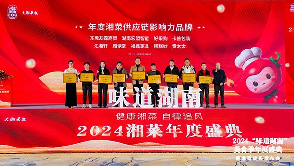貴太太閃耀“味道湖南”美食季年度盛典，榮獲2024年度湘菜供應鏈影響力品牌。