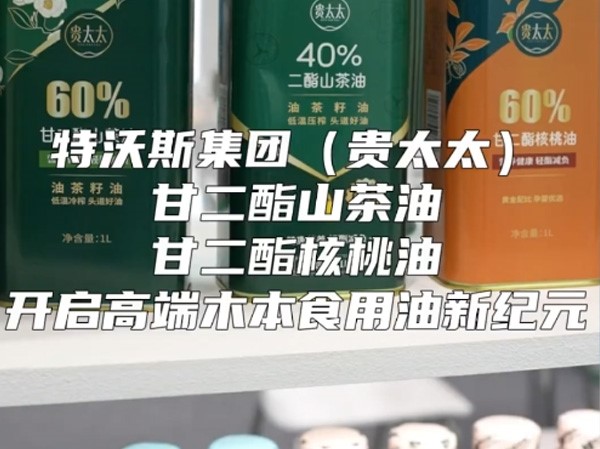 特沃斯集團貴太太茶油創(chuàng)新性重大突破